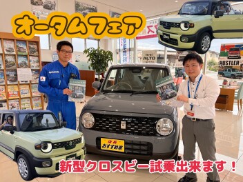 １０月１１日（土）～１３日（月）はスズキオータムフェア＆新型クロスビー・ｅビターラ誕生フェア！！